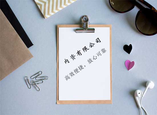 內(nèi)資公司注冊(cè)